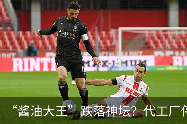 “酱油大王”跌落神坛？代工厂停产、3年连亏、一家三口成了老赖