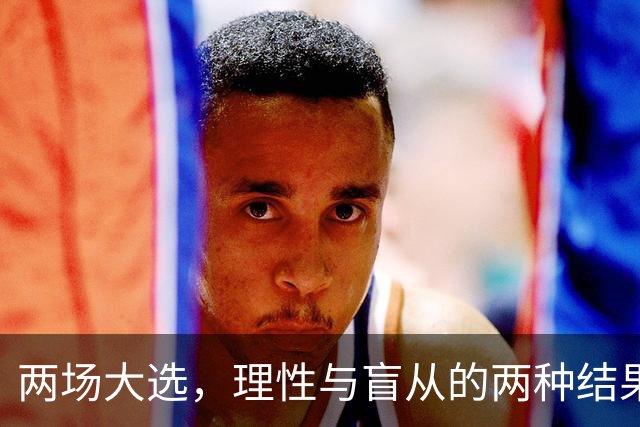 两场大选，理性与盲从的两种结果