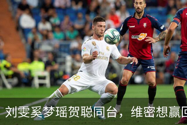 刘雯奚梦瑶贺聪同台，维密想赢回中国市场