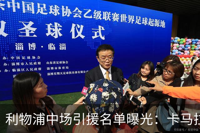 利物浦中场引援名单曝光：卡马拉在列，一月还是夏天没定