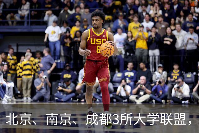 北京、南京、成都3所大学联盟，揭牌！