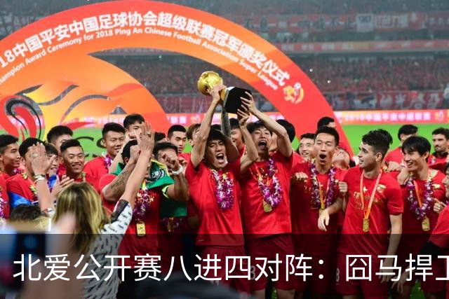 北爱公开赛八进四对阵：囧马捍卫前十六荣耀，庞俊旭球风引热议！