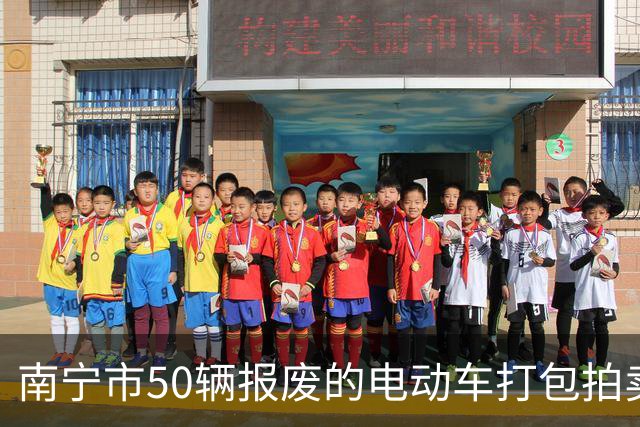 南宁市50辆报废的电动车打包拍卖，被人14740元竞得