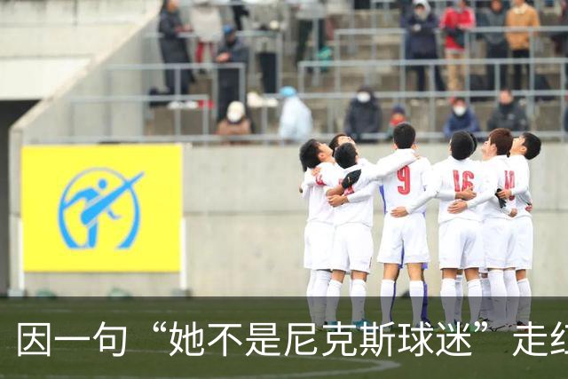 因一句“她不是尼克斯球迷”走红,她至今没搞懂麦克风怎么开的