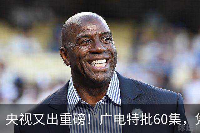 央视又出重磅！广电特批60集，凭什么让观众提前一年开始等