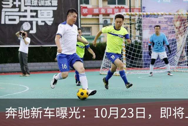 奔驰新车曝光：10月23日，即将上市