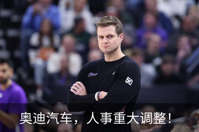 奥迪汽车，人事重大调整！