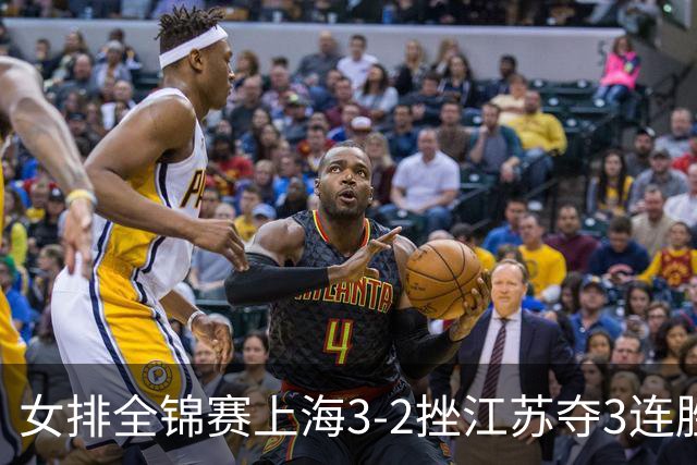 女排全锦赛上海3-2挫江苏夺3连胜 浙江破北京金身