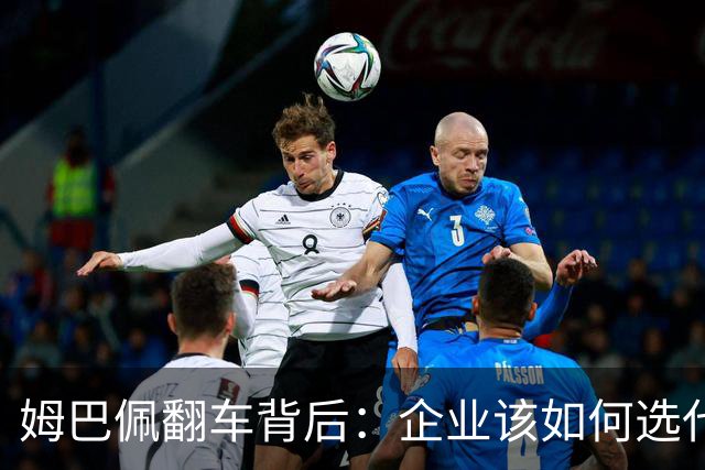姆巴佩翻车背后：企业该如何选代言人？