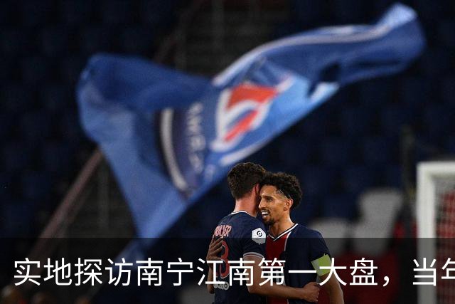 实地探访南宁江南第一大盘，当年红极一时，如今现状怎样？