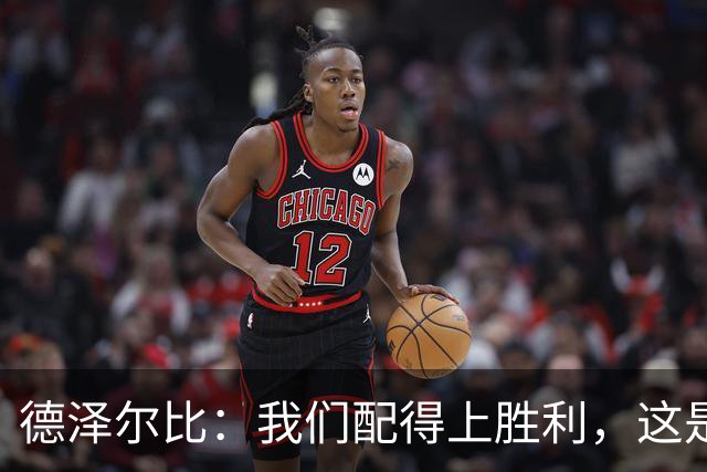 德泽尔比：我们配得上胜利，这是我带热刺踢得最好的一场