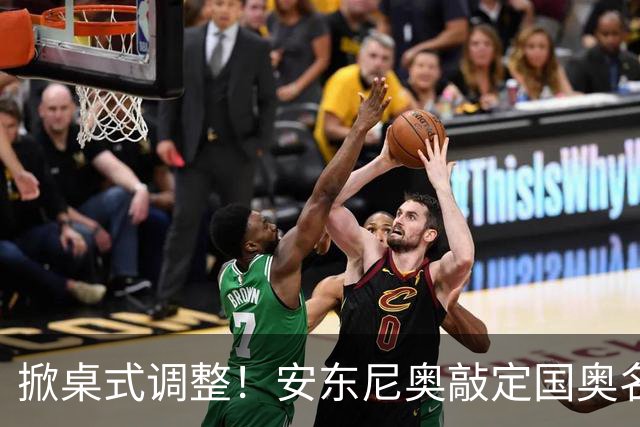 掀桌式调整！安东尼奥敲定国奥名单，03、04，老将全部落选！