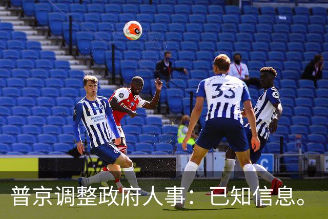 普京调整政府人事：已知信息。