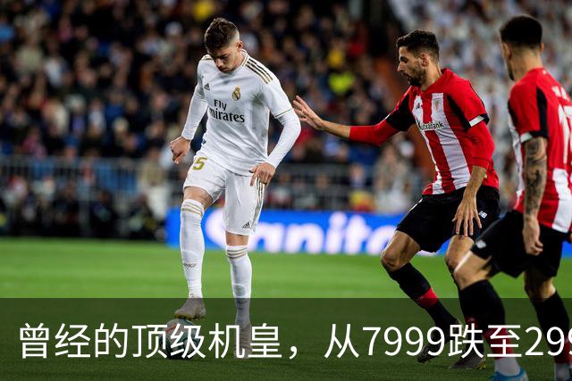 曾经的顶级机皇，从7999跌至2999，跳水5000，还值得入手吗？