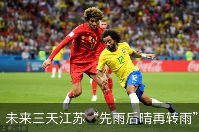 未来三天江苏“先雨后晴再转雨”，气温起伏需留意