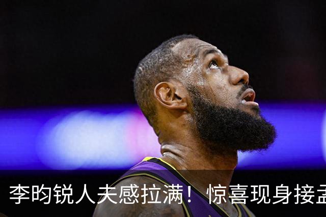 李昀锐人夫感拉满！惊喜现身接孟子义下班，何炅调侃“孟子义有人来接了，不用加班”