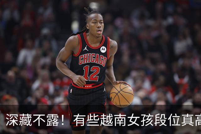 深藏不露!有些越南女孩段位真高,真把持不住,也玩不过