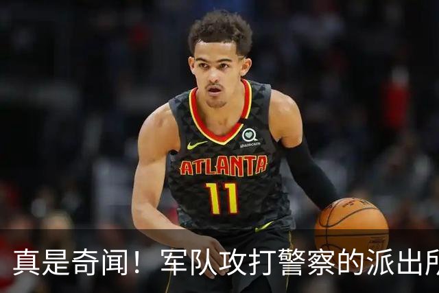 真是奇闻！军队攻打警察的派出所，最后竟遭惨败，警察却零伤亡！