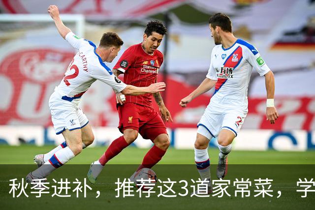 秋季进补，推荐这3道家常菜，学会做给家人吃，健康养胃又清淡
