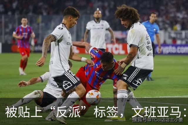 被贴上“反派”标签，文班亚马：那只是暴露了我的底线