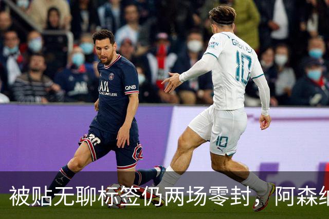 被贴"无聊"标签仍两场零封，阿森纳门将回应了