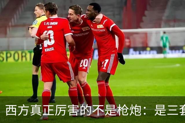 西方真正厉害的不是枪炮：是三套看不见的"操作系统"，我们至今没装