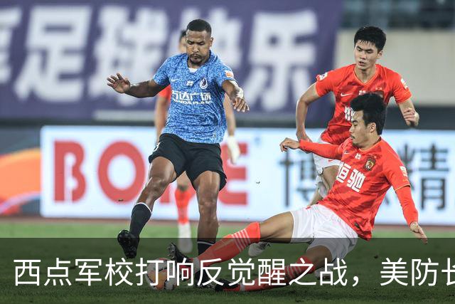 西点军校打响反觉醒之战，美防长猛砍人文课程，大量平民教授离职