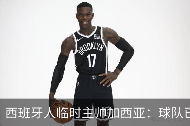 西班牙人临时主帅加西亚：球队已振作，明晚讲力拼黄潜争3分
