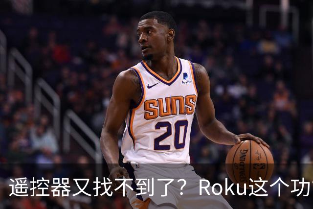 遥控器又找不到了？Roku这个功能能让它响一分钟