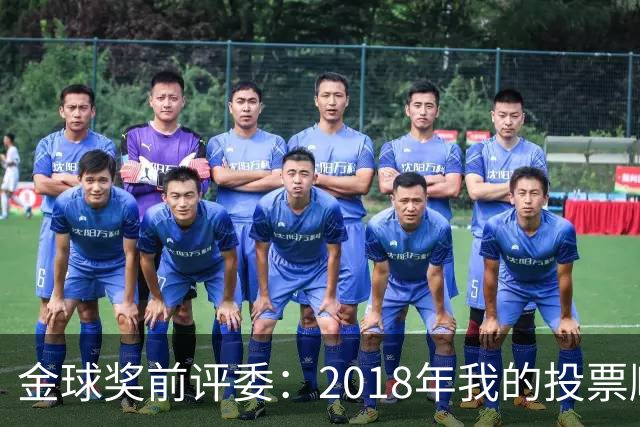 金球奖前评委：2018年我的投票顺序被颠倒，官方称是人为失误