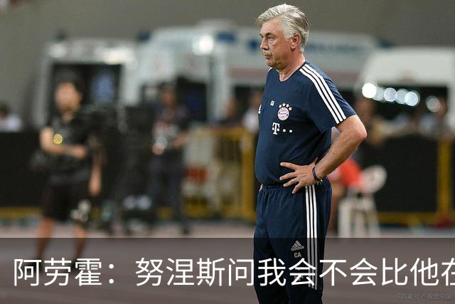 阿劳霍：努涅斯问我会不会比他在利物浦进更多球
