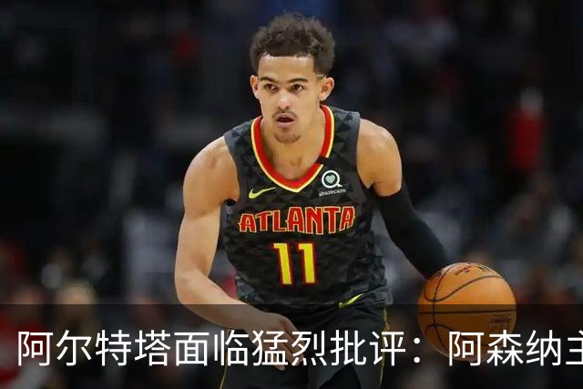 阿尔特塔面临猛烈批评：阿森纳主帅暗示对马克斯·道曼说了什么