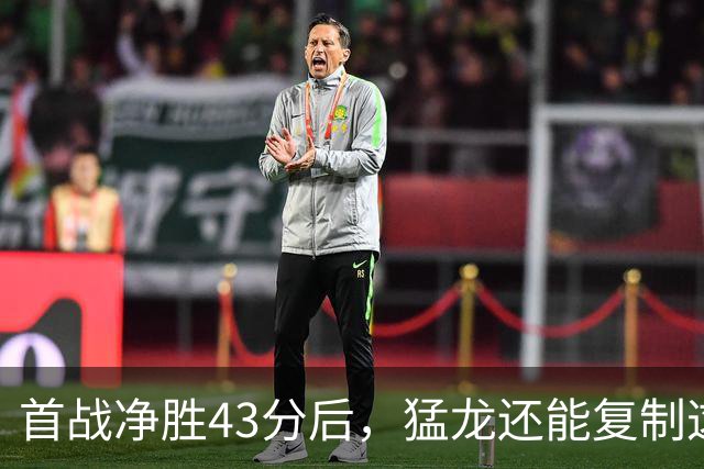 首战净胜43分后，猛龙还能复制这套防守吗？