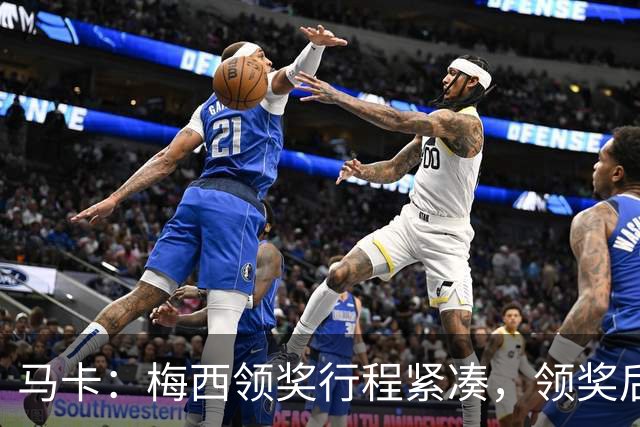 马卡:梅西领奖行程紧凑,领奖后赶赴纽约出战