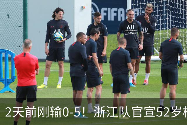2天前刚输0-5！浙江队官宣52岁杨晨出任总经理 球迷刷屏：开除罗斯