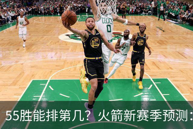 55胜能排第几？火箭新赛季预测：次轮或西决出局