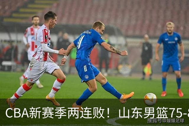 CBA新赛季两连败！山东男篮75-89不敌浙江，全场数据全面处于下风，开局依旧慢热，班顿17分亮眼但个人缺点被无限放大