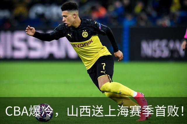 CBA爆冷，山西送上海赛季首败！广东18分大胜广厦，北京酿58分惨案